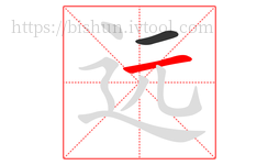 远字的第2画:一,横