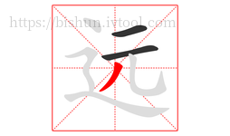 远字的第3画:丿,撇