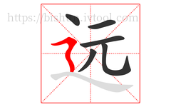 远字的第6画:㇋,横折折撇