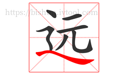 远字的第7画:㇏,捺