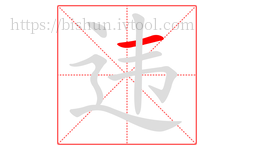违字的第1画:一,横