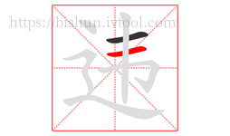 违字的第2画:一,横