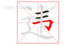 违字的第3画:𠃌,横折钩