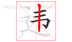 违字的第4画:丨,竖