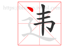 违字的第5画:丶,点