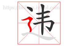 违字的第6画:㇋,横折折撇