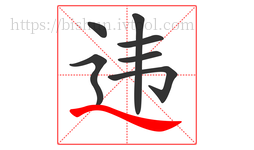 违字的第7画:㇏,捺