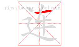 连字的第1画:一,横