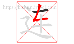 连字的第2画:𠃋,撇折