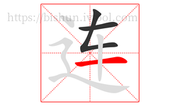 连字的第3画:一,横