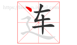 连字的第5画:丶,点