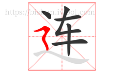 连字的第6画:㇋,横折折撇