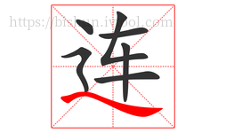 连字的第7画:㇏,捺