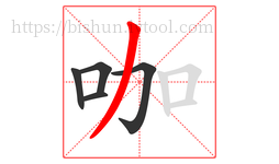 咖字的第5画:丿,撇