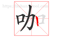 咖字的第6画:丨,竖