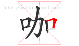 咖字的第7画:𠃍,横折