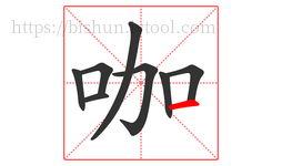 咖字的第8画:一,横
