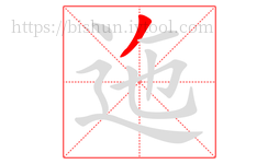 迤字的第1画:丿,撇