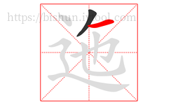 迤字的第2画:一,横