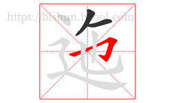 迤字的第3画:𠃌,横折钩