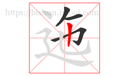 迤字的第4画:丨,竖