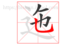 迤字的第5画:乚,竖弯钩