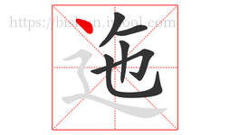 迤字的第6画:丶,点
