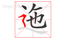 迤字的第7画:㇋,横折折撇