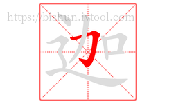 迦字的第1画:𠃌,横折钩
