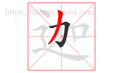 迦字的第2画:丿,撇