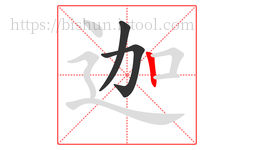 迦字的第3画:丨,竖