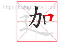 迦字的第4画:𠃍,横折