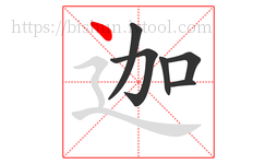 迦字的第6画:丶,点