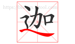 迦字的第8画:㇏,捺