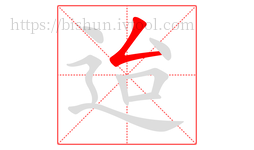 迨字的第1画:𠃋,撇折