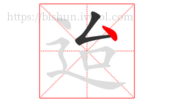 迨字的第2画:丶,点