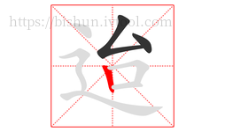 迨字的第3画:丨,竖