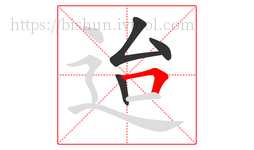 迨字的第4画:𠃍,横折