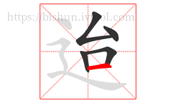 迨字的第5画:一,横