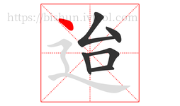 迨字的第6画:丶,点