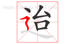 迨字的第7画:㇋,横折折撇