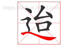 迨字的第8画:㇏,捺