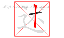 述字的第2画:丨,竖