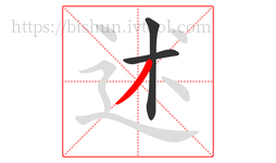 述字的第3画:丿,撇