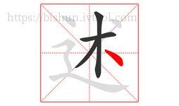 述字的第4画:丶,点