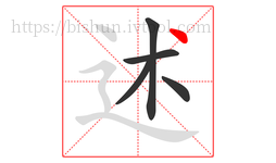 述字的第5画:丶,点