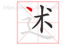 述字的第6画:丶,点