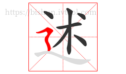 述字的第7画:㇋,横折折撇