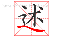 述字的第8画:㇏,捺