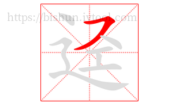 迳字的第1画:㇇,横撇